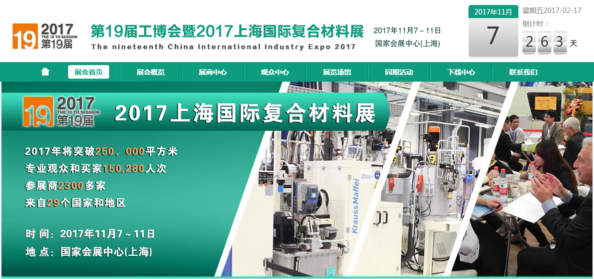 2017上海國際復(fù)合材料展